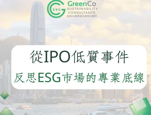 當監管開始警告：從IPO低質事件反思ESG市場的專業底線