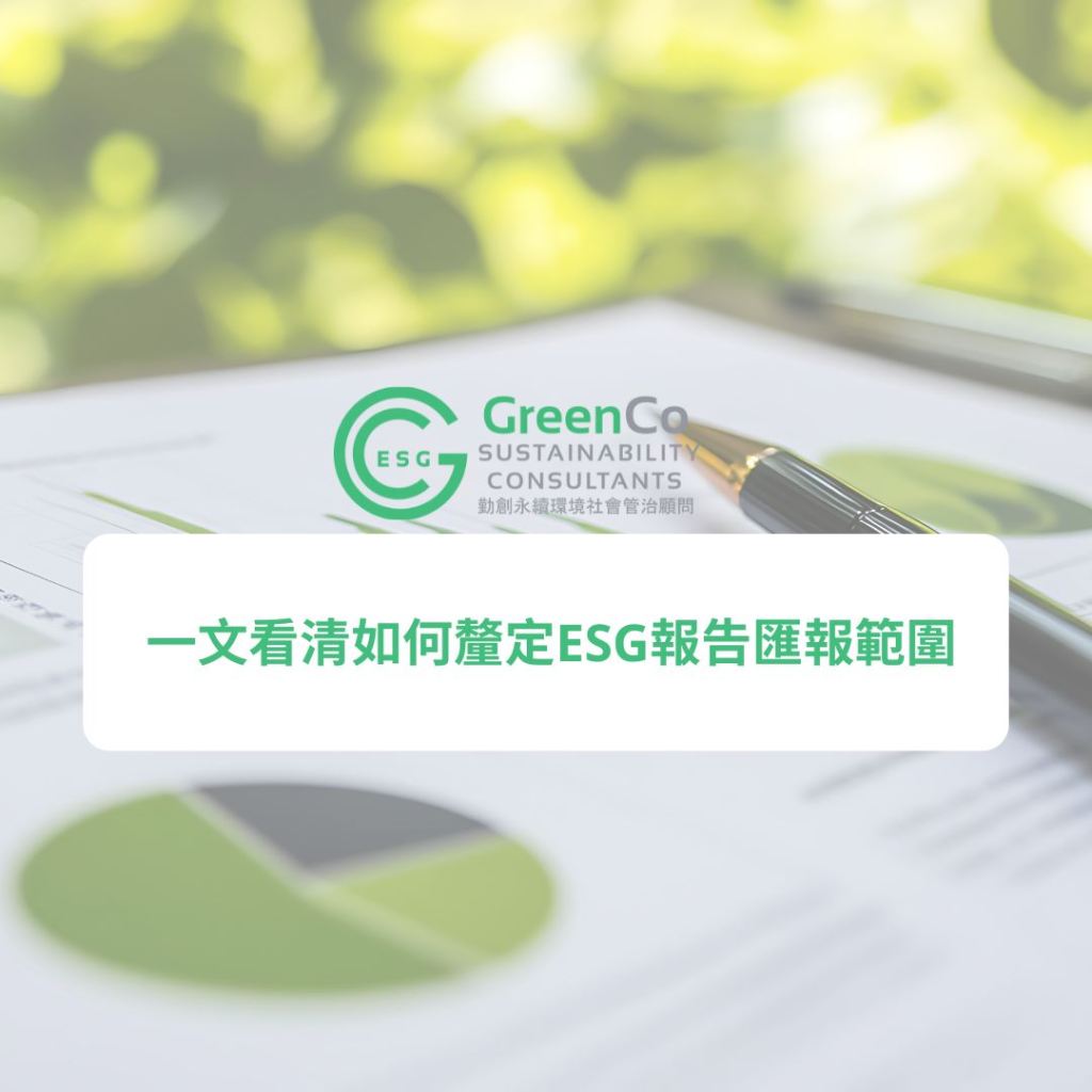 業務營運vs. 匯報範圍:一文看清如何釐定ESG報告匯報範圍