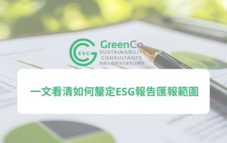 一文看清如何釐定ESG報告匯報範圍