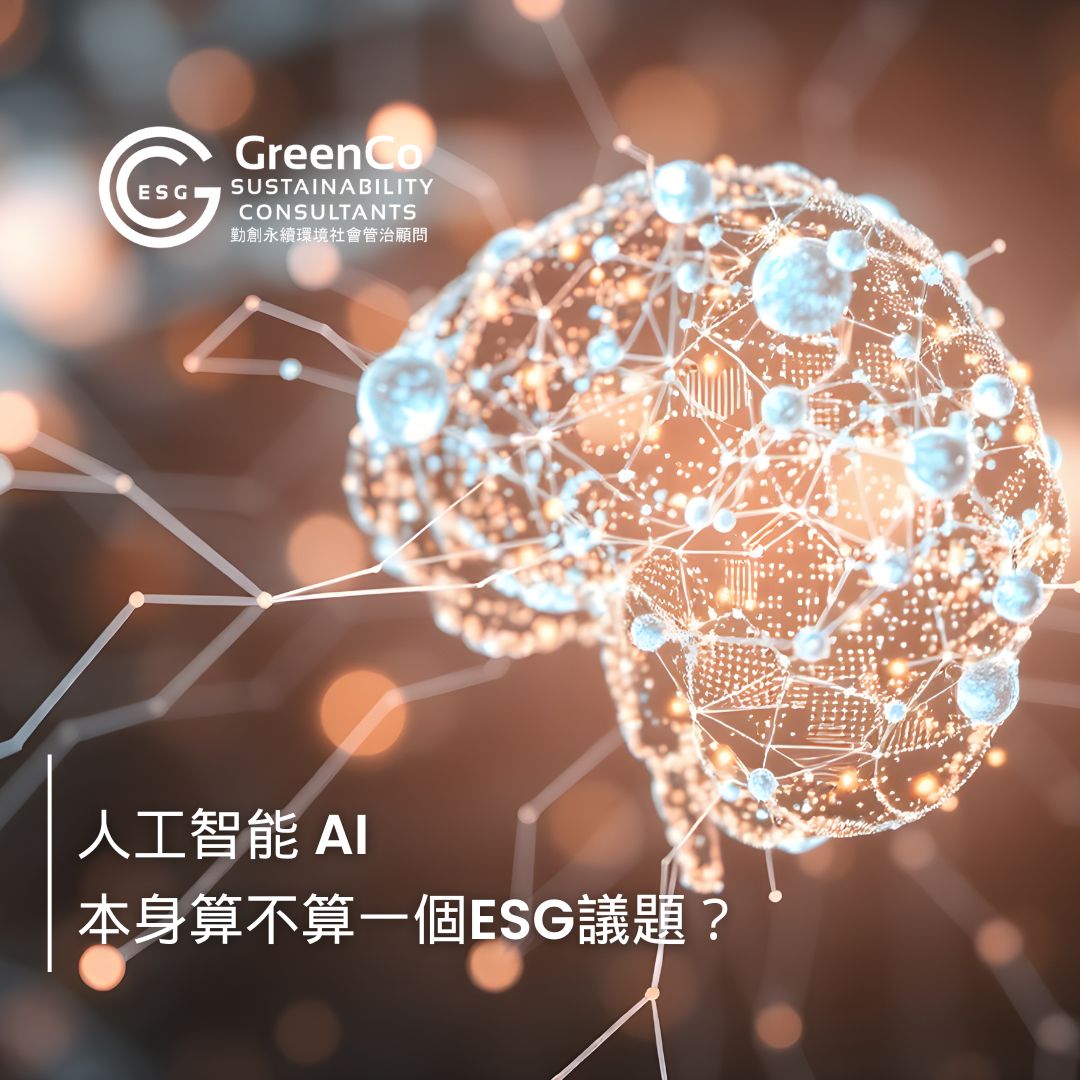 AI,本身算不算一個ESG議題? 1 AI,本身算不算一個ESG議題?