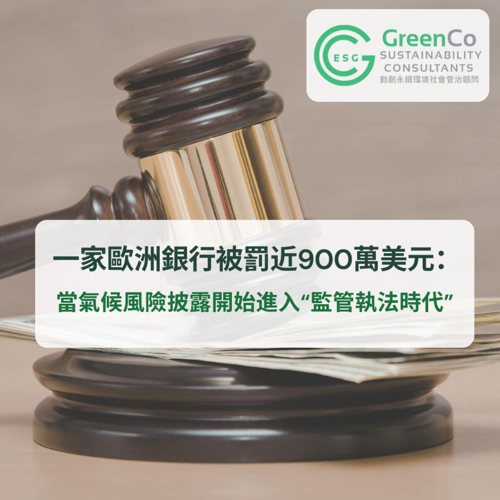 當氣候風險披露開始進入“監管執法時代”