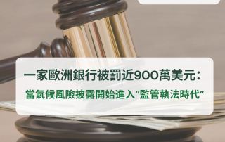 可持續金融監管