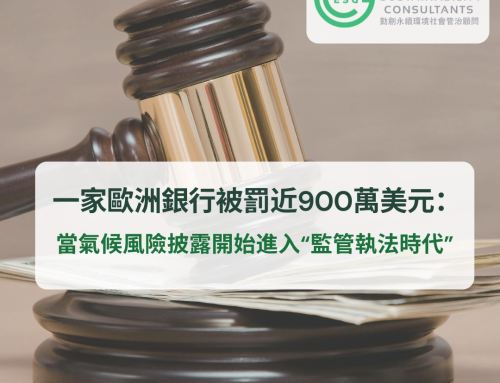 當氣候風險披露開始進入“監管執法時代”