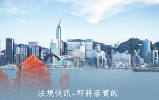 法規快訊—即將落實的強制性可持續披露核證