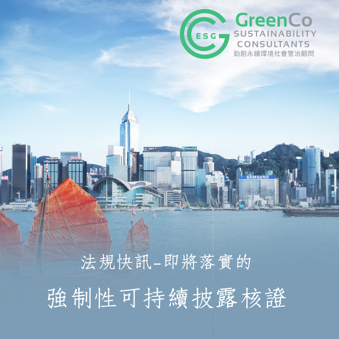 法規快訊—即將落實的強制性可持續披露核證