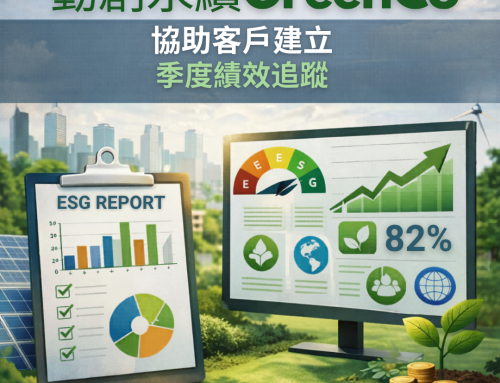 勤創永續GreenCo協助客戶建立季度績效追蹤