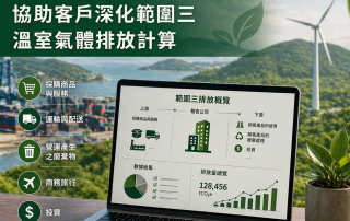 範圍三溫室氣體排放計算