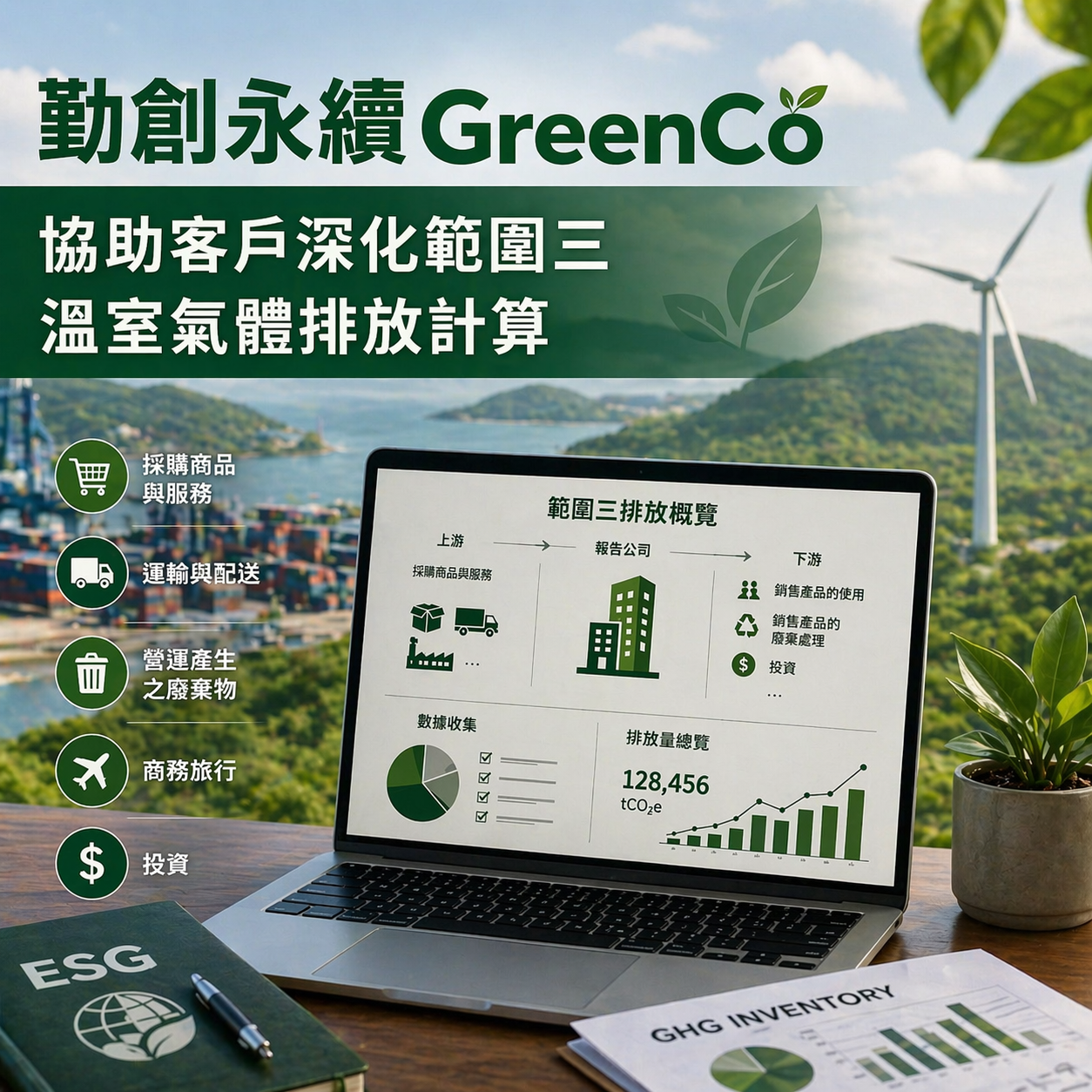 範圍三溫室氣體排放計算