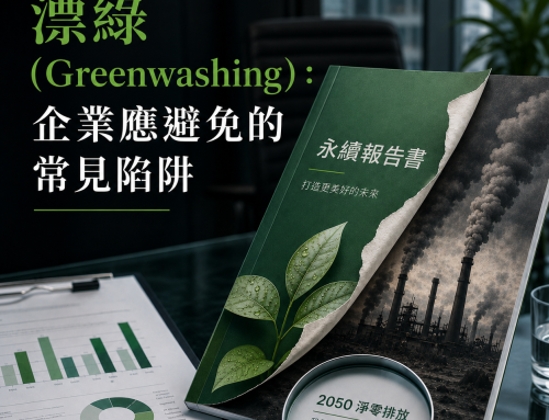 漂綠（Greenwashing）：企業應避免的常見陷阱