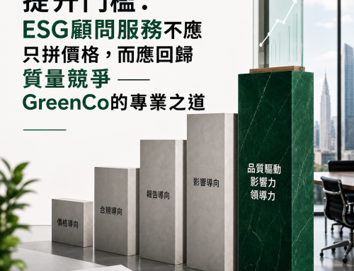 提升門檻：ESG顧問服務不應只拼價格，而應回歸質量競爭 —— GreenCo的專業之道