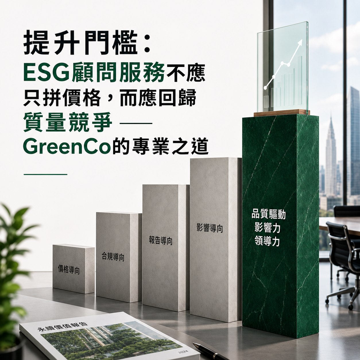 提升門檻:ESG顧問服務不應只拼價格,而應回歸質量競爭 —— GreenCo的專業之道 1 提升門檻