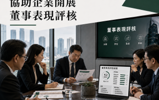 董事表現評核