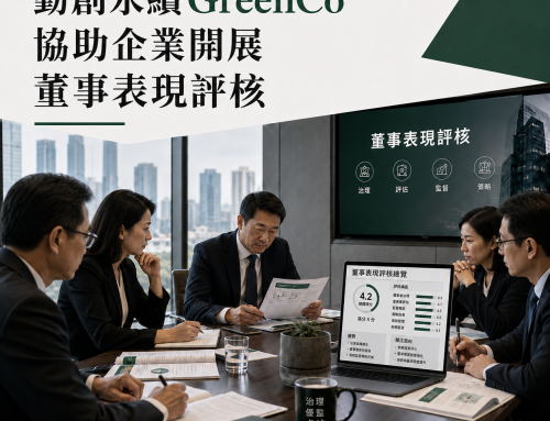 勤創永續GreenCo協助企業開展董事表現評核
