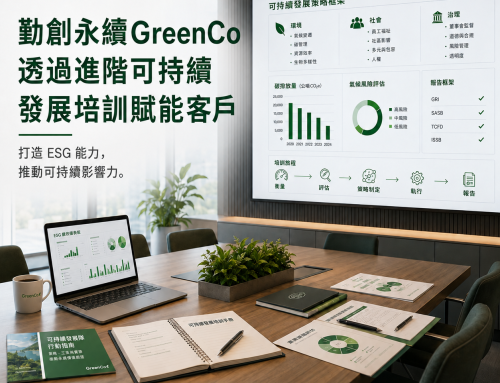 勤創永續GreenCo透過進階可持續發展培訓賦能客戶
