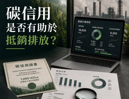 碳信用（Carbon Credits）是否有助於抵銷排放？