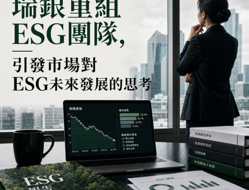 瑞銀重組ESG團隊，引發市場對ESG未來發展的思考