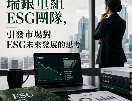 瑞銀重組ESG團隊，引發市場對ESG未來發展的思考