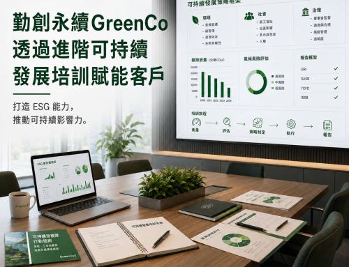 勤創永續GreenCo透過進階可持續發展培訓賦能客戶