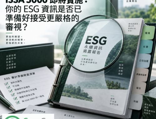 ISSA 5000 即將實施：你的 ESG 資訊是否已準備好接受更嚴格的審視？