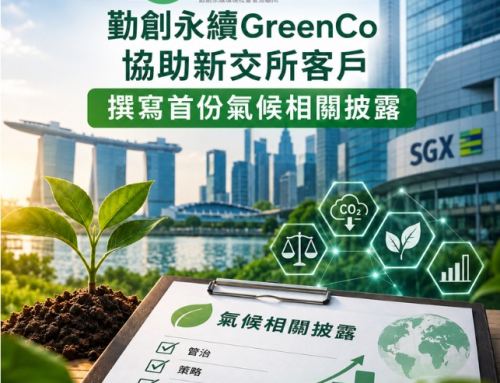勤創永續GreenCo協助新交所客戶撰寫首份氣候相關披露