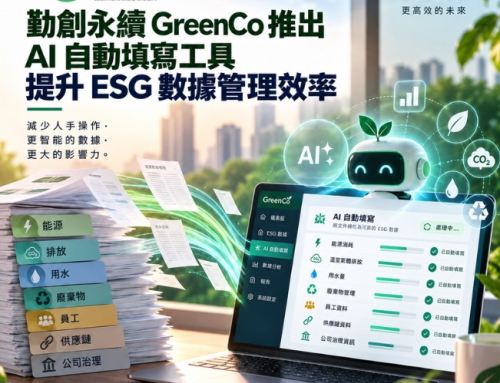 勤創永續GreenCo推出 AI 自動填寫工具 提升 ESG 數據管理效率